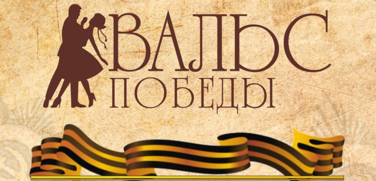 Вальс Победы 2024.