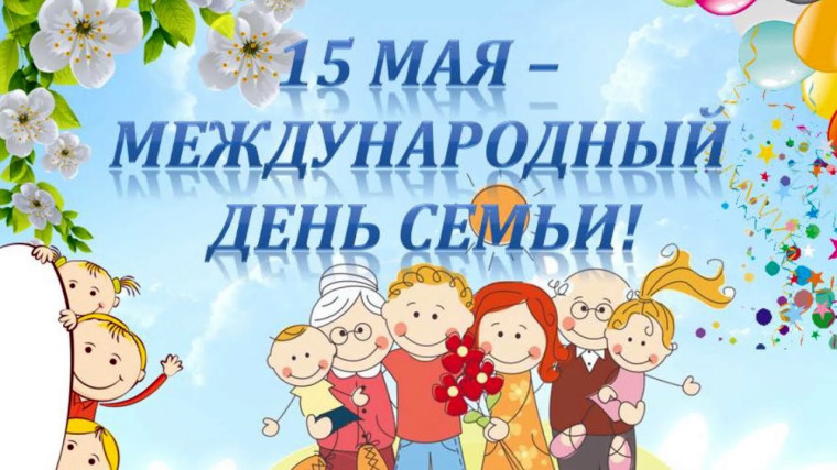 Ежегодно 15 мая во всём мире отмечается Международный день семьи. В России этот праздник, утверждённый Генеральной Ассамблеей ООН, отмечают с 1995 года.