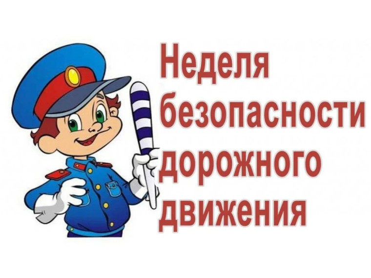 Недели безопасности дорожного движения.