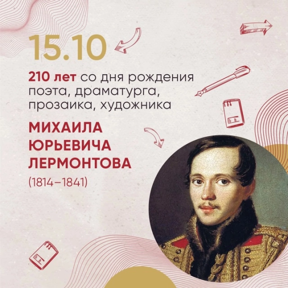 210-лет со дня рождения русского поэта и прозаика М.Ю. Лермонтова.