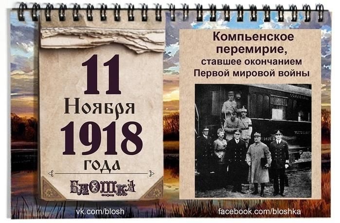 11 ноября 1918 года окончилась Первая Мировая война.