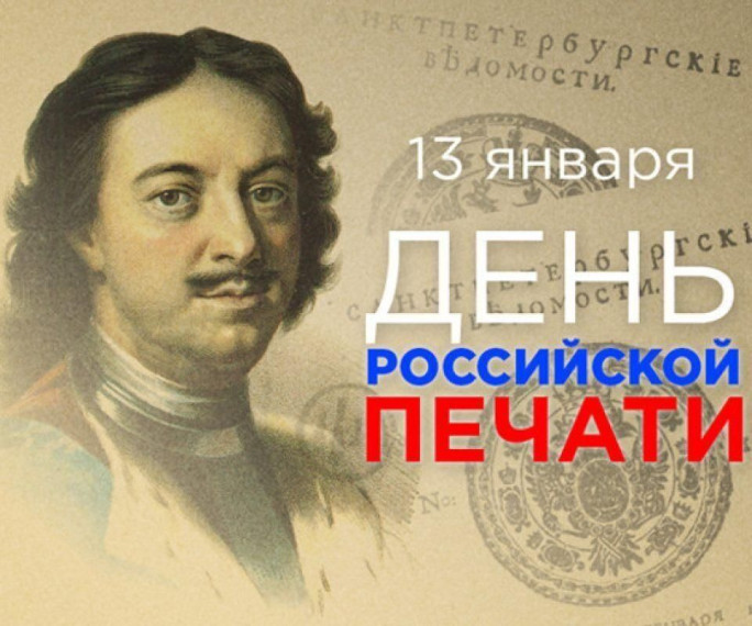 Ежегодно 13 января в нашей стране отмечается День российской печати.