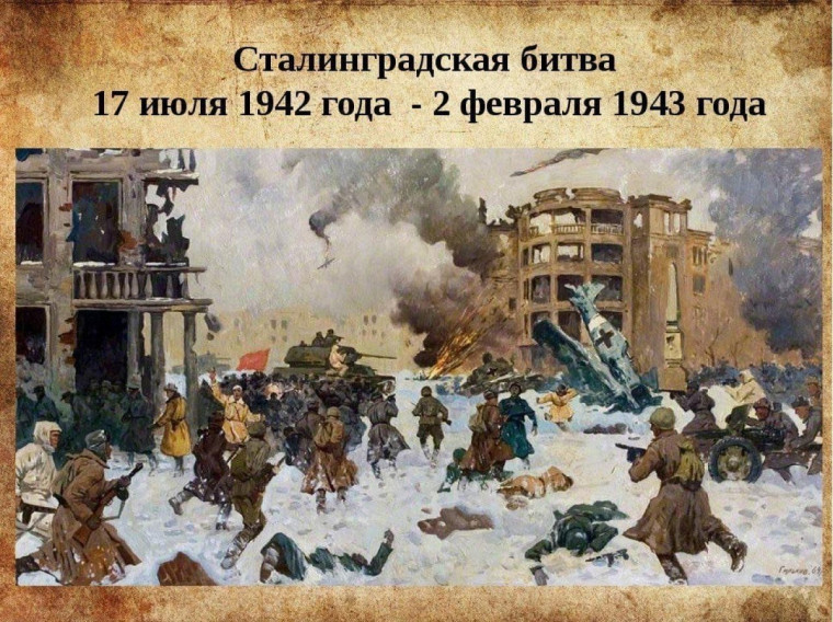 В память о Сталинградской битве.