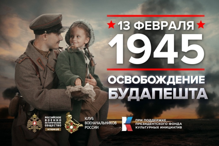 «И на груди его светилась медаль за город Будапешт».