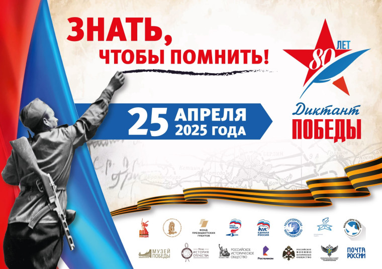 25 апреля 2025 года в нашей стране и за рубежом проходит Международная патриотическая акция «Диктант Победы».