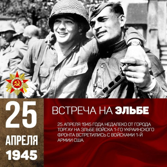 25 апреля 1945 года недалеко от города Торгау на реке Эльба войска 1-го Украинского фронта армии СССР встретились с войсками 1-й армии США.