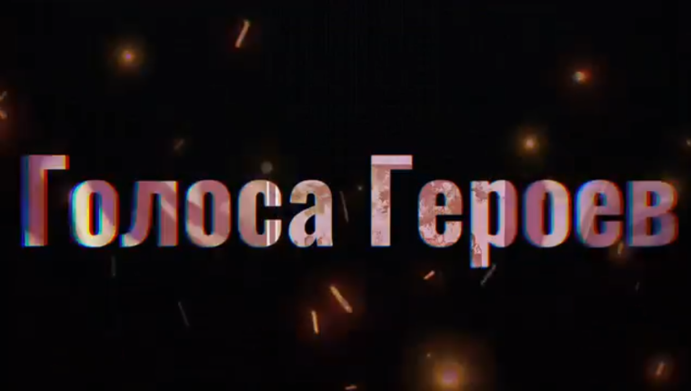 «Голоса Героев».