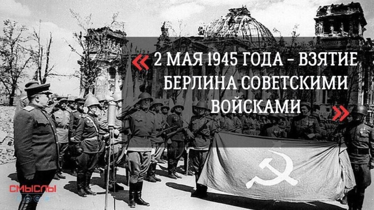2 мая 1945 года советские войска полностью овладели столицей Германии Берлином.